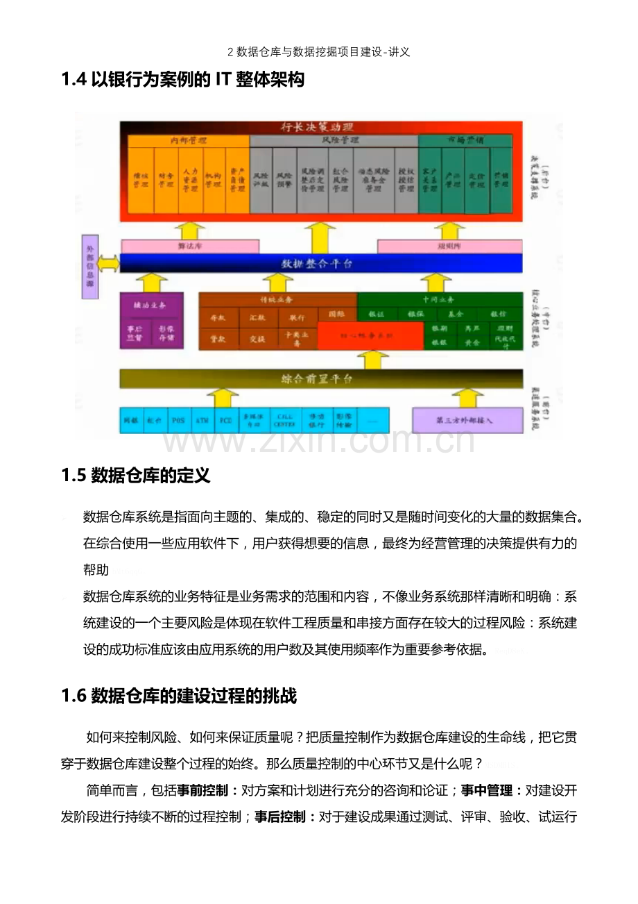 2数据仓库与数据挖掘项目建设-讲义.doc_第2页