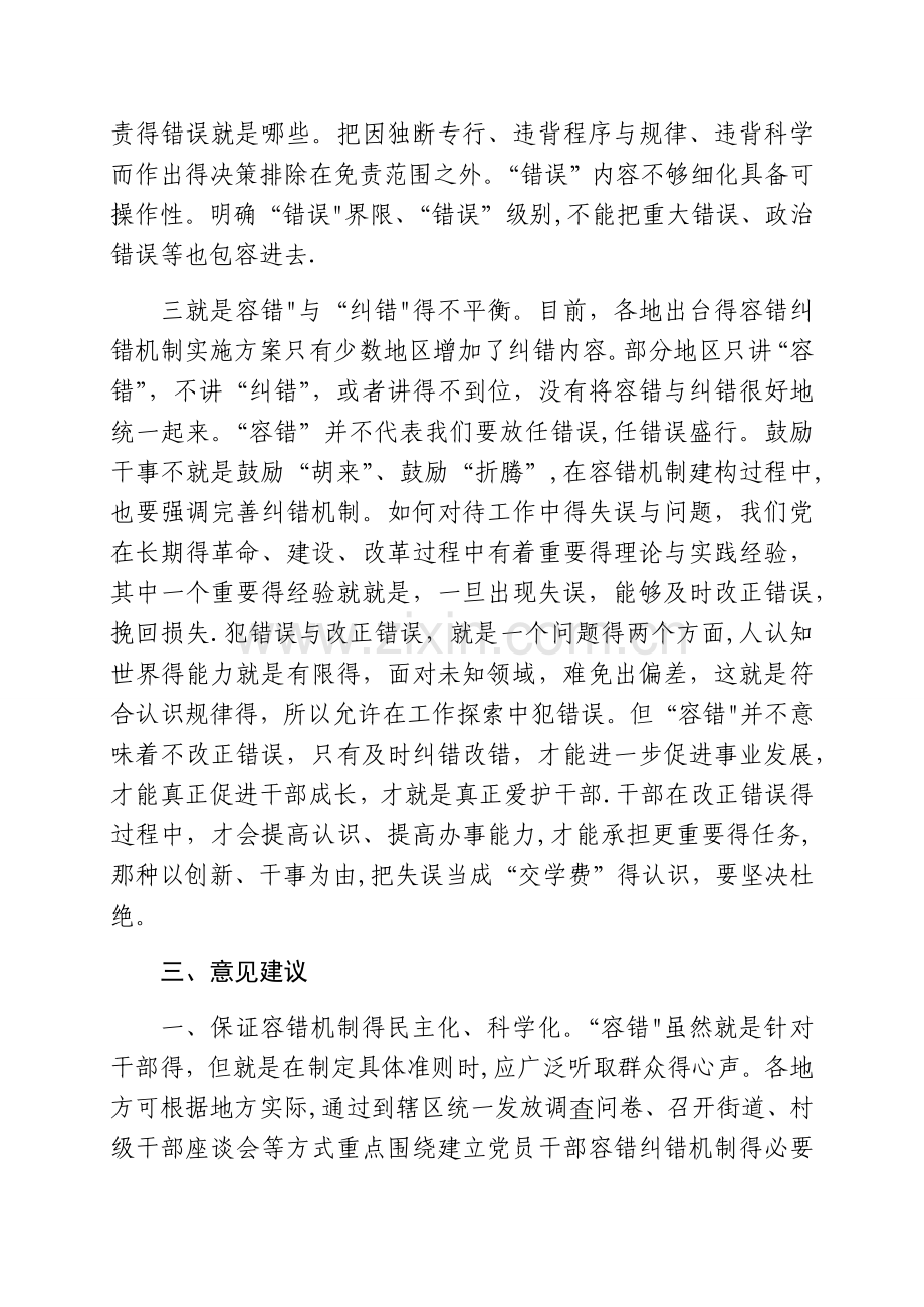 关于推进容错纠错工作的调研报告.doc_第2页