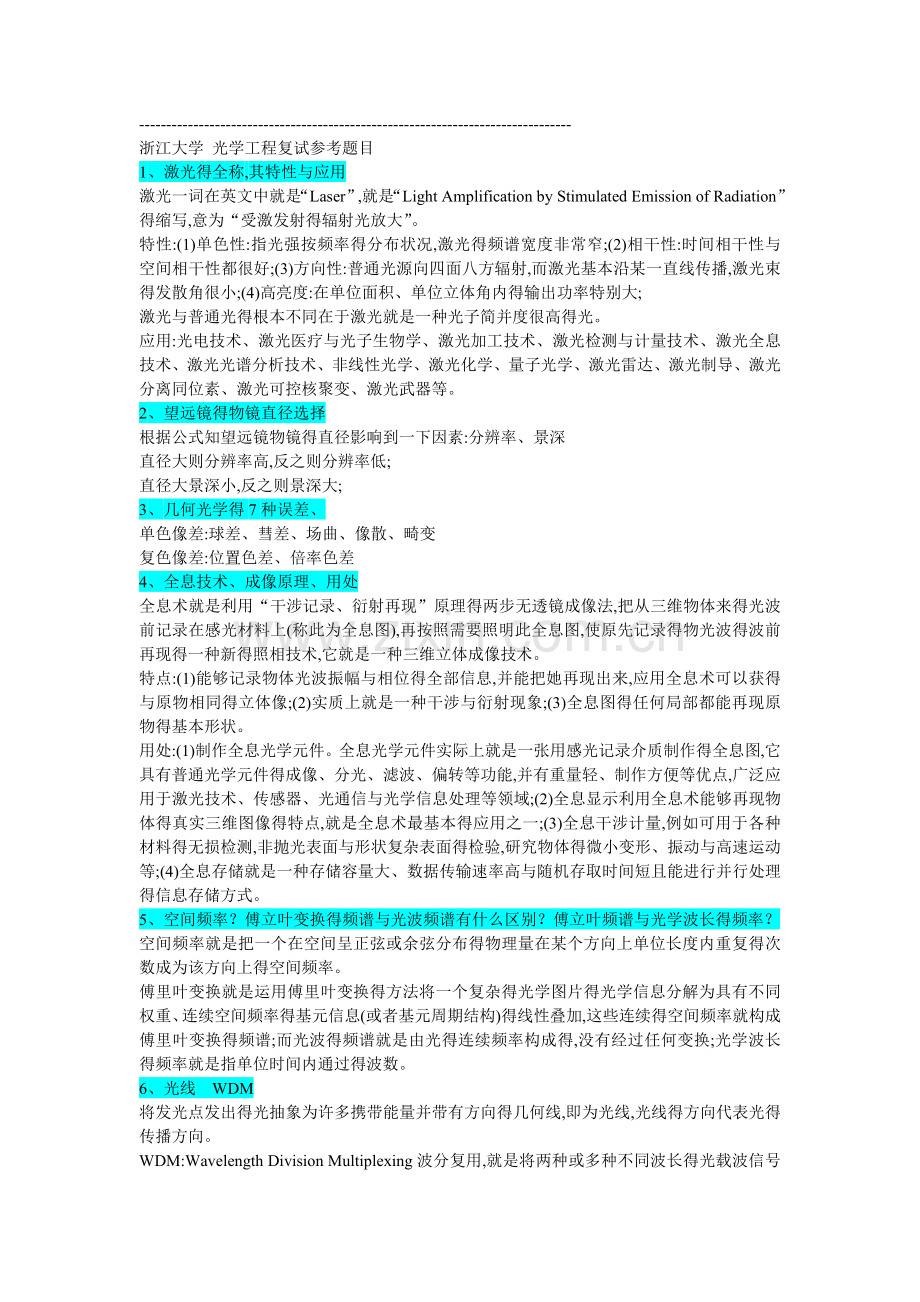 浙大光学工程复试题目.doc_第1页