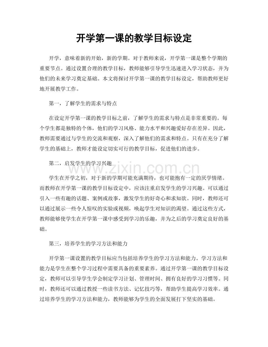 开学第一课的教学目标设定.docx_第1页