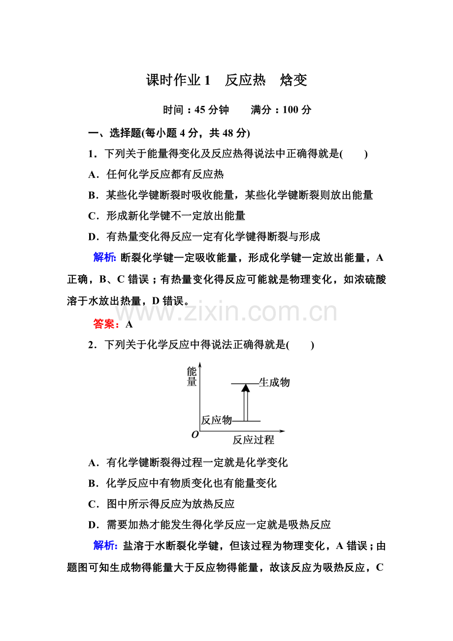 人教版高中化学选修4课时作业试题-全套.doc_第1页