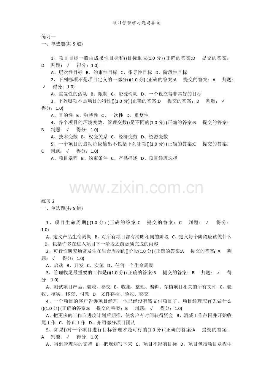 项目管理学习题与答案.doc_第1页