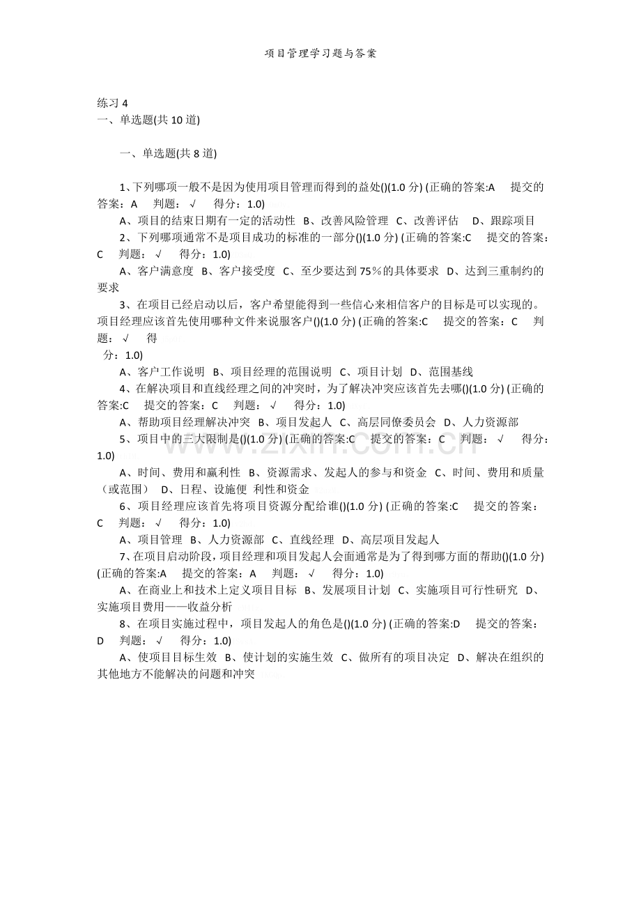 项目管理学习题与答案.doc_第3页