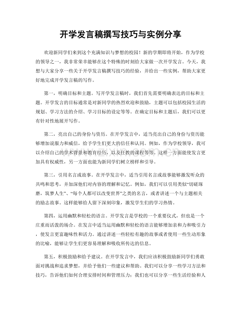 开学发言稿撰写技巧与实例分享.docx_第1页