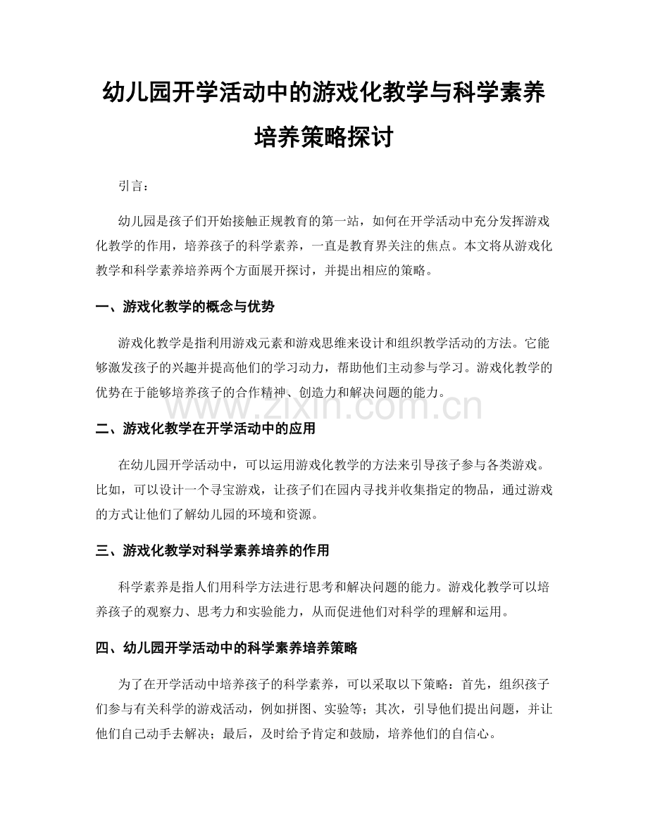 幼儿园开学活动中的游戏化教学与科学素养培养策略探讨.docx_第1页