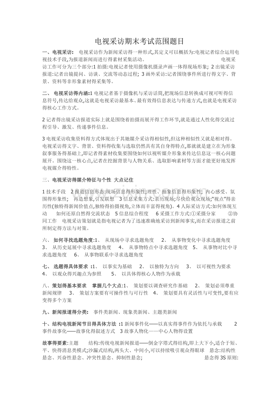 电视采访期末复习资料.doc_第1页