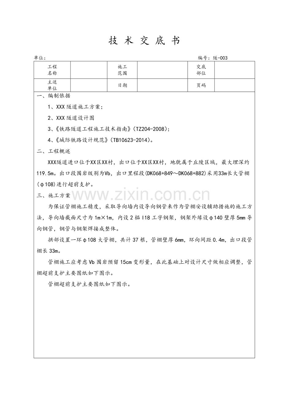 大管棚技术交底.doc_第1页