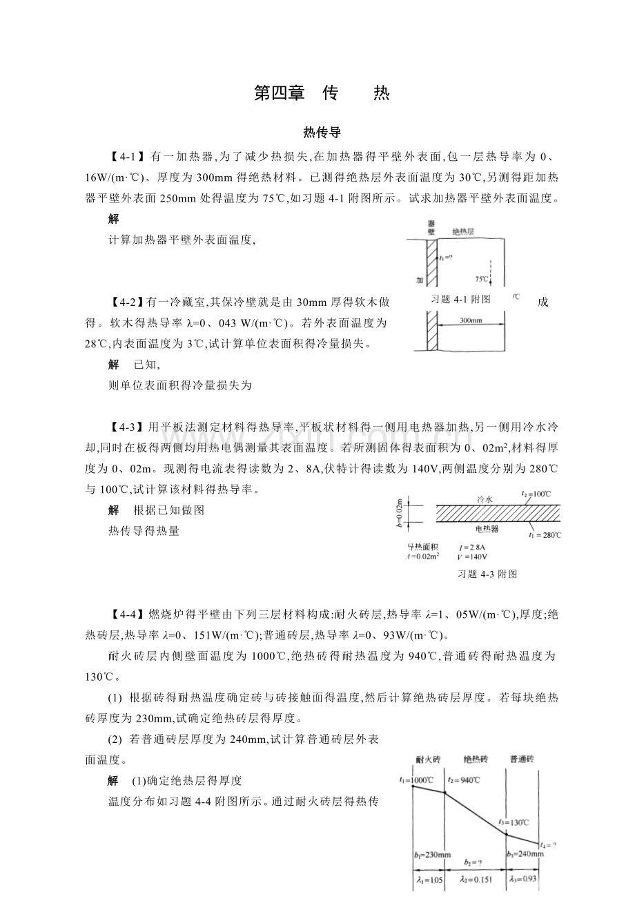 化工原理答案-第四章-传热.doc_第1页