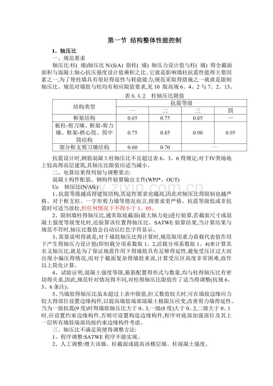 PKPM计算结果分析及注意的问题-讲义.doc_第1页