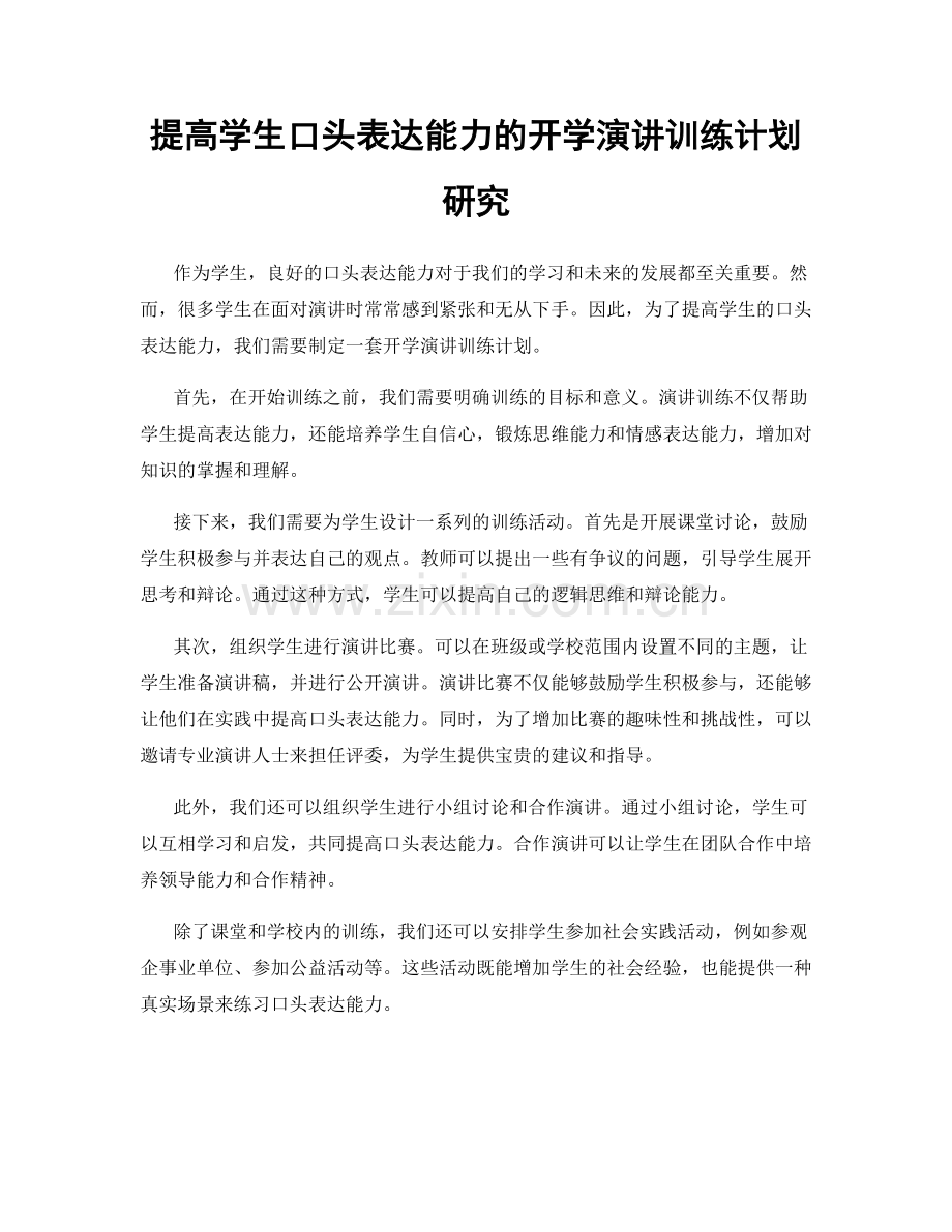 提高学生口头表达能力的开学演讲训练计划研究.docx_第1页