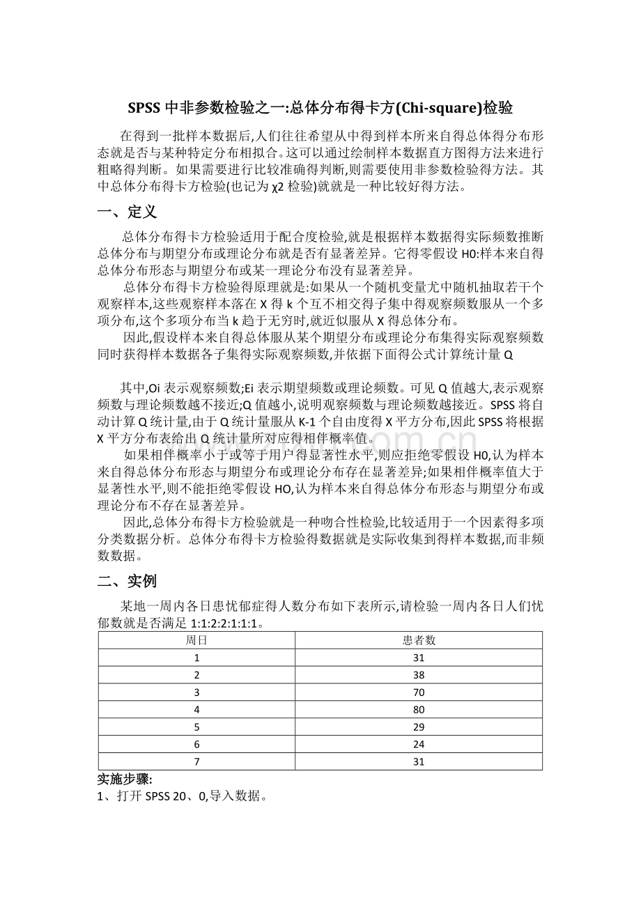 SPSS非参数检验之一卡方检验.doc_第1页