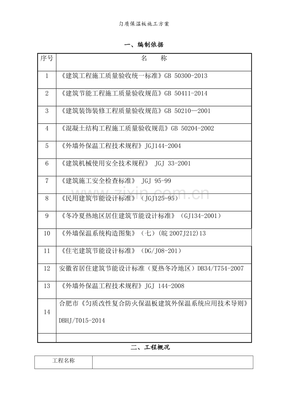 匀质保温板施工方案.doc_第3页