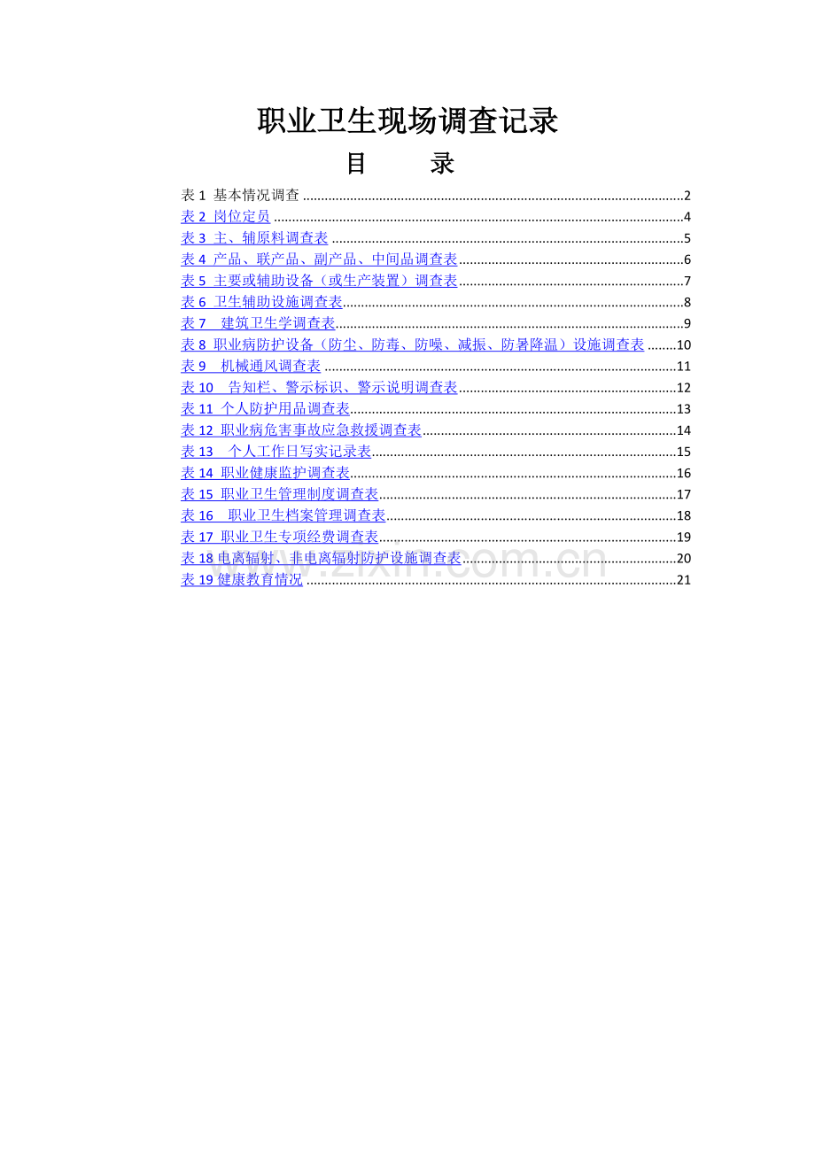 2015编职业卫生现场调查记录表.doc_第1页