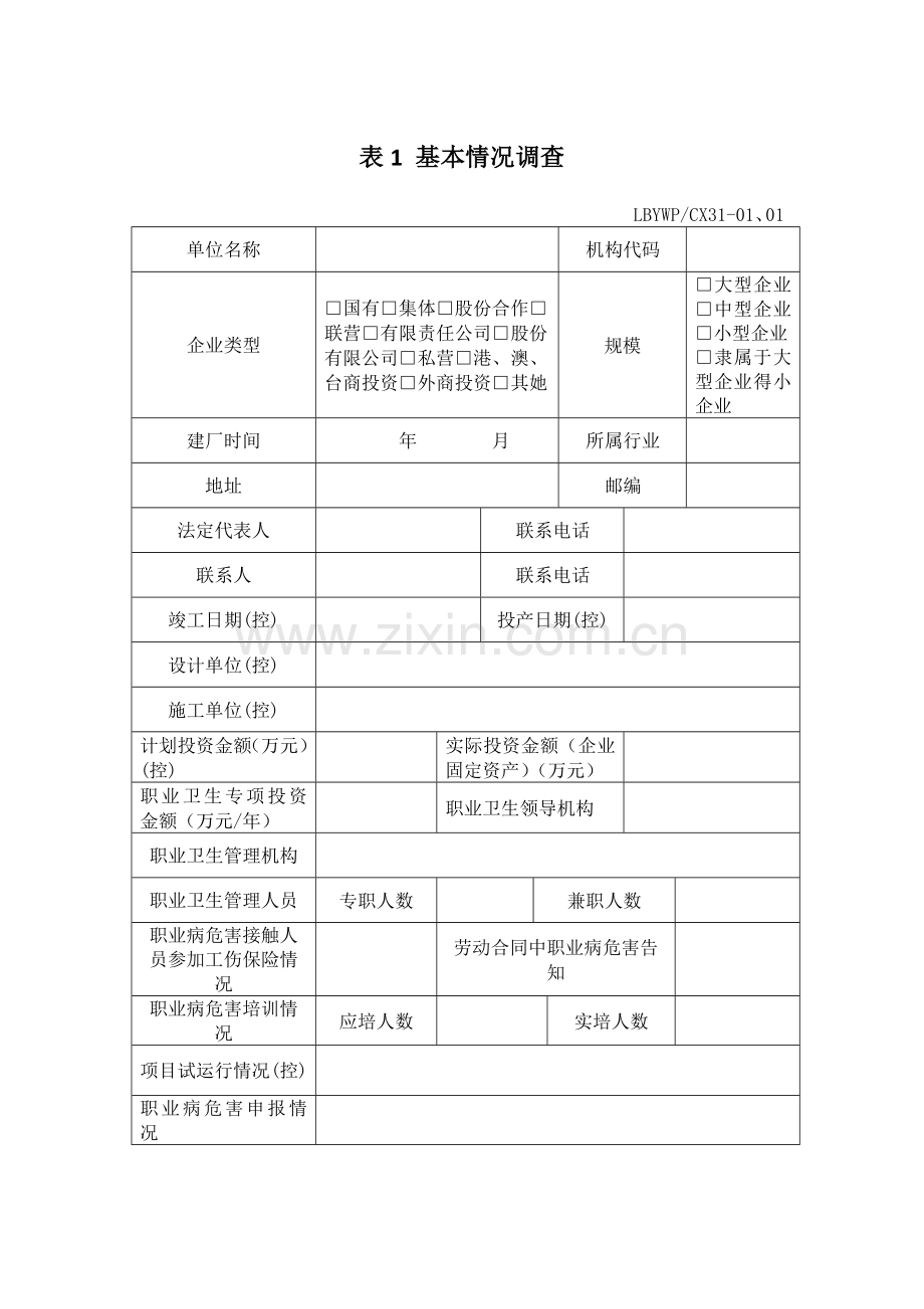 2015编职业卫生现场调查记录表.doc_第2页