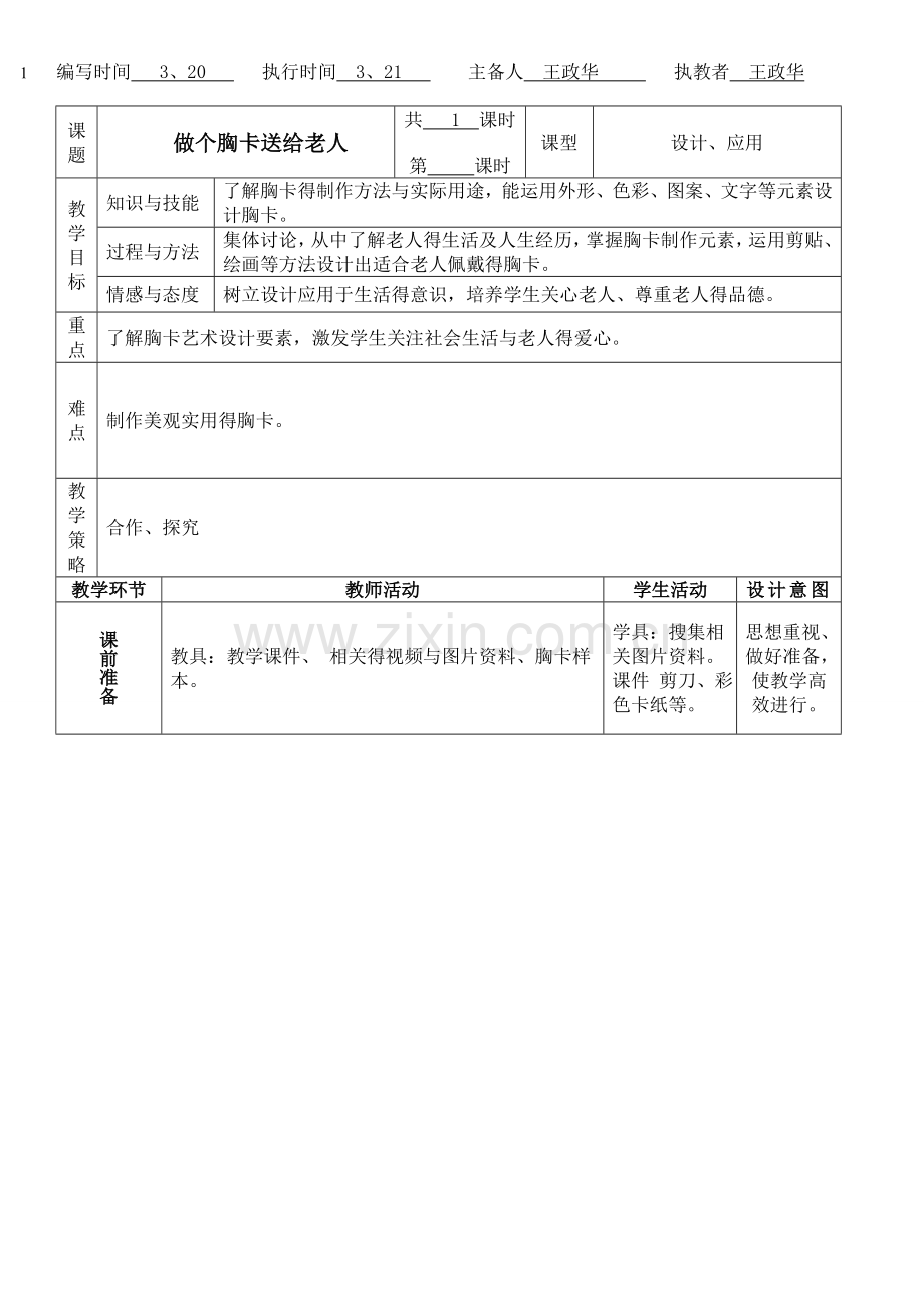 《做个胸卡送给老人》教案.doc_第1页