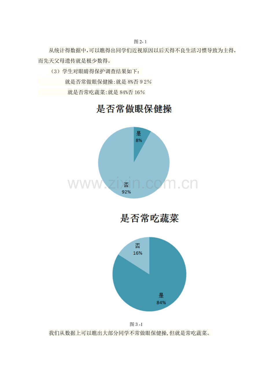 关于本班学生视力情况调查报告.doc_第3页