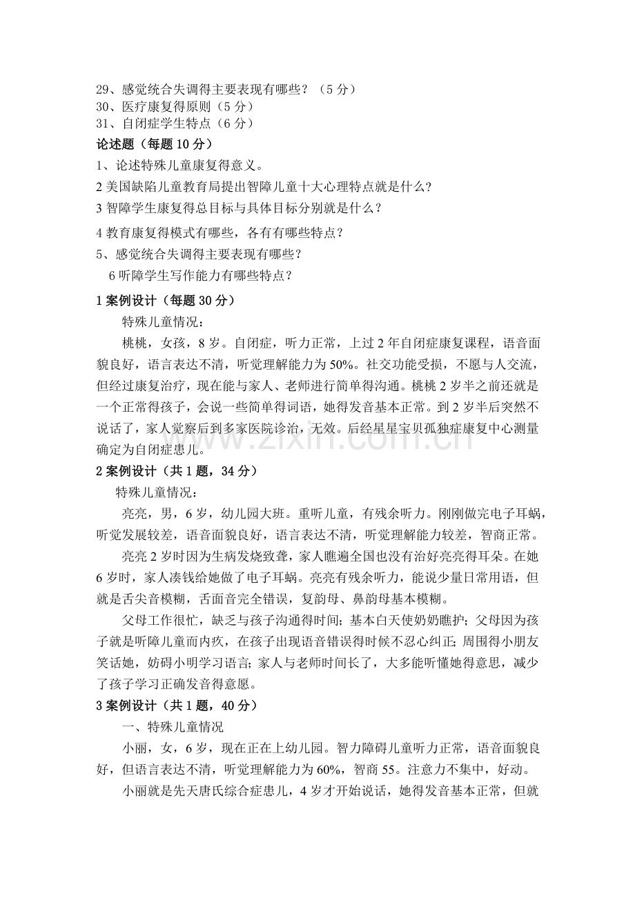 特殊儿童康复概论复习.doc_第2页