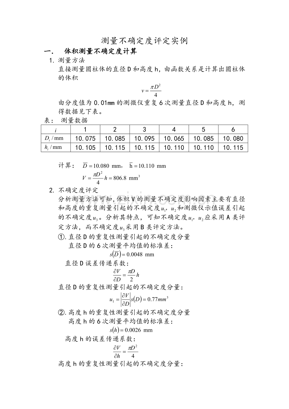 测量不确定度评定实例.doc_第1页