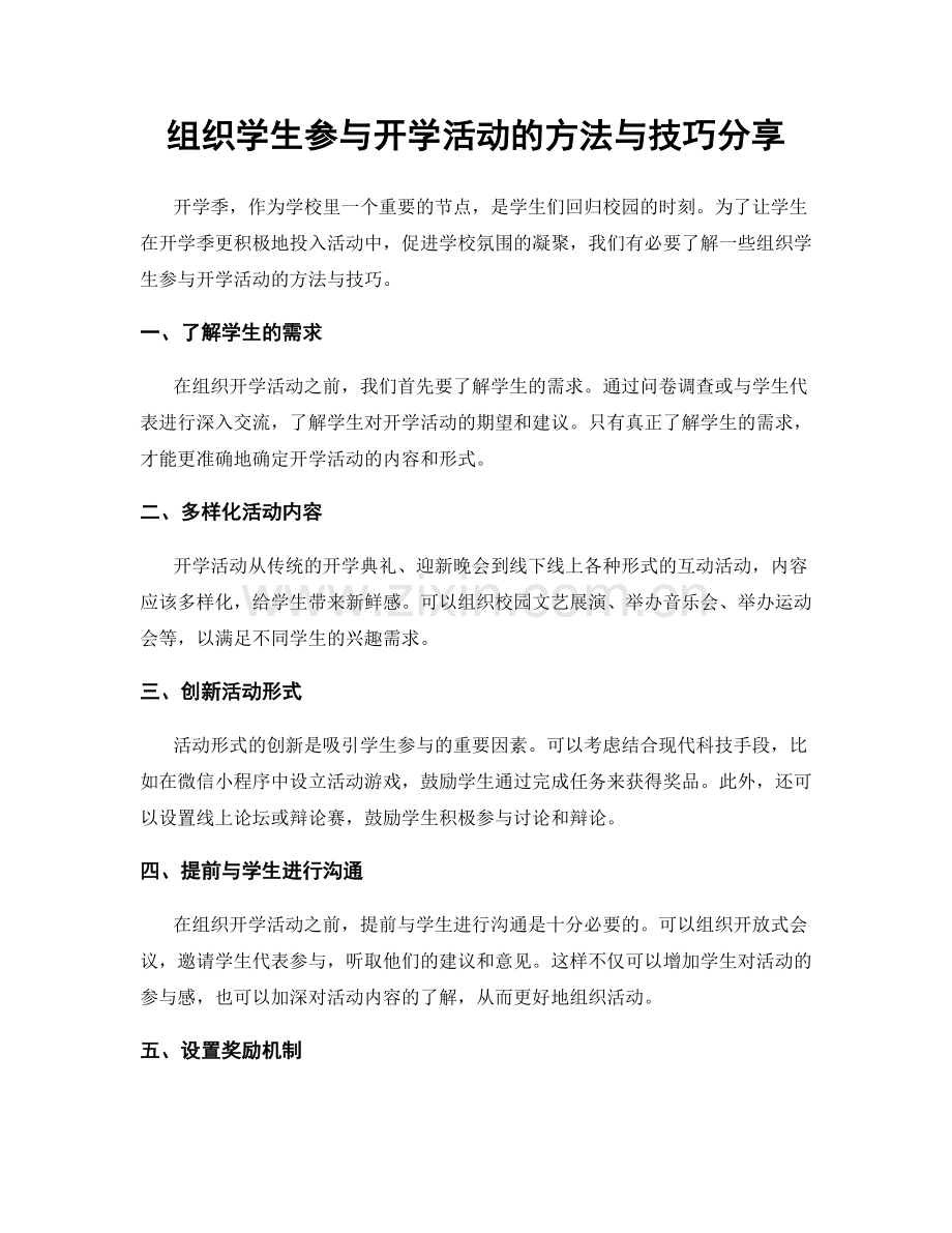 组织学生参与开学活动的方法与技巧分享.docx_第1页