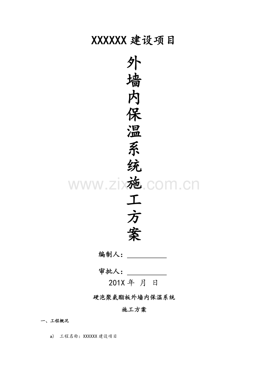 外墙内保温聚氨酯板施工方案.doc_第1页