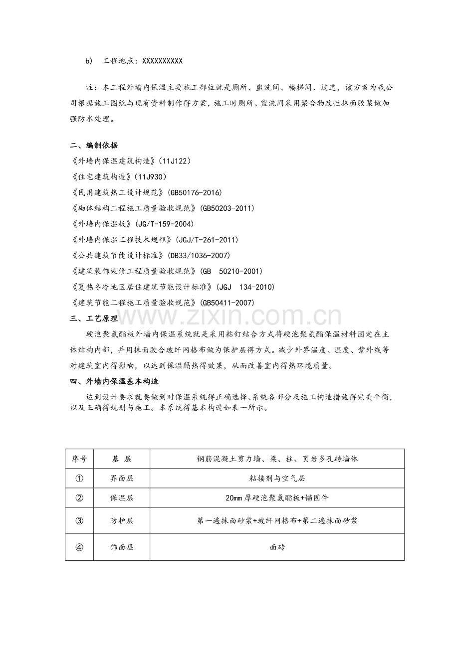 外墙内保温聚氨酯板施工方案.doc_第2页