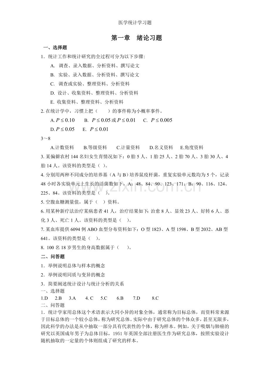 医学统计学习题.doc_第1页