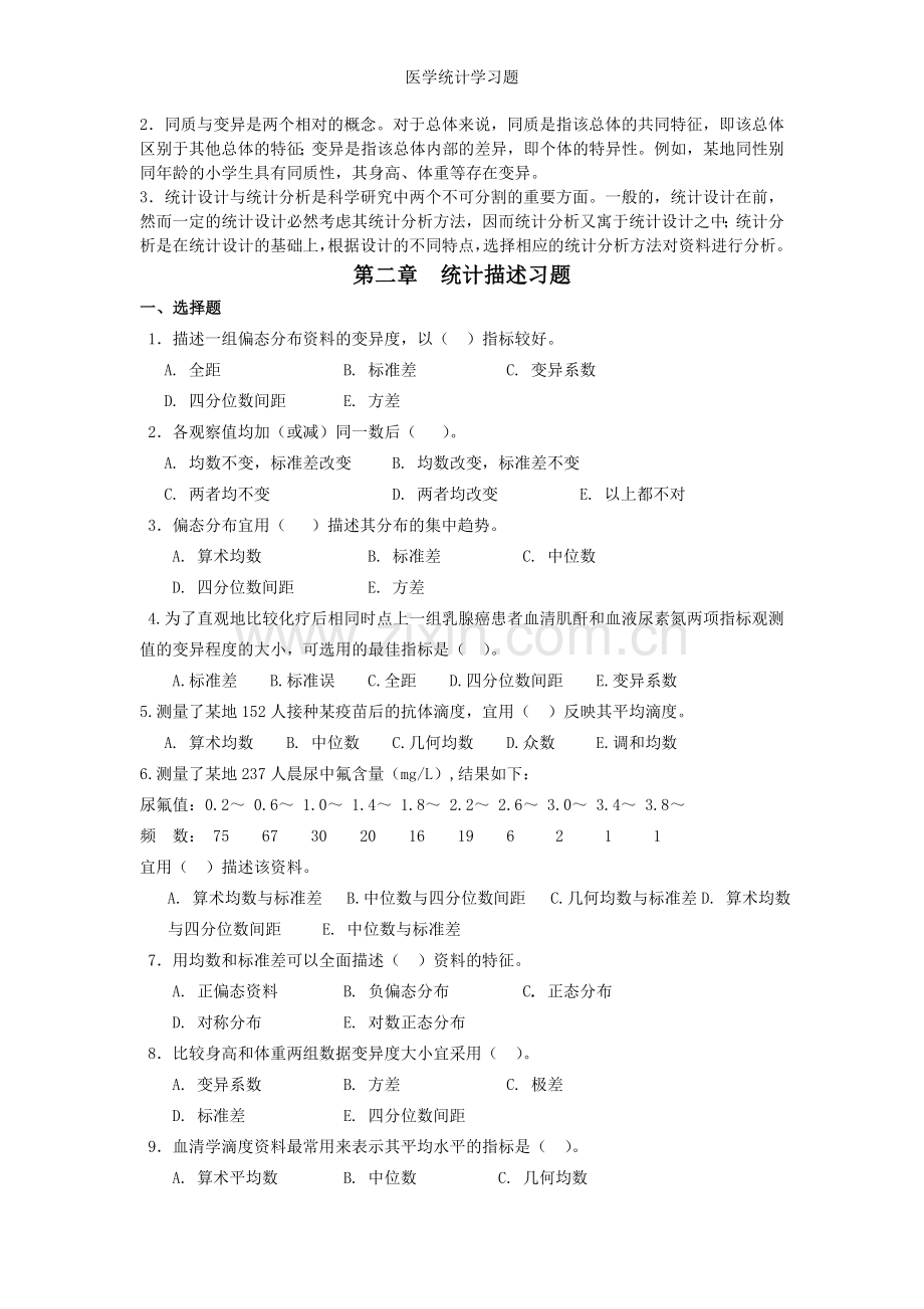 医学统计学习题.doc_第2页