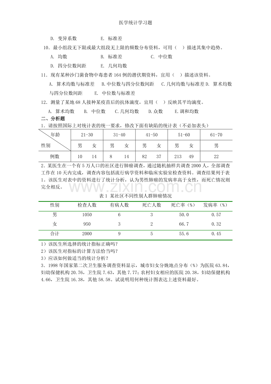 医学统计学习题.doc_第3页