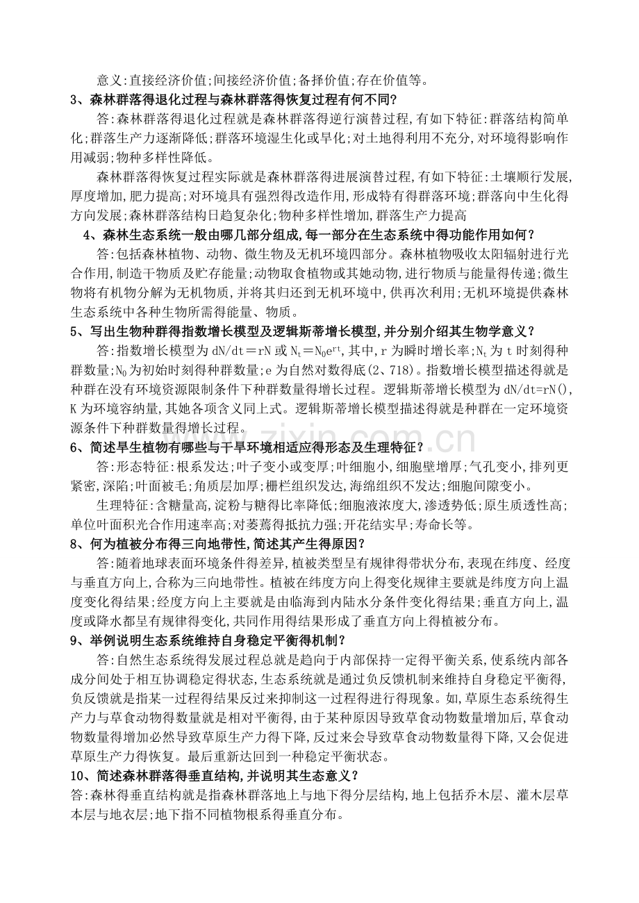 《森林生态学》习题及答案.doc_第2页