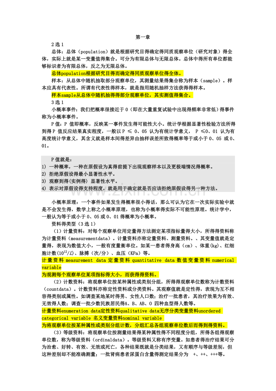 医学统计学重点笔记复习资料.doc_第1页