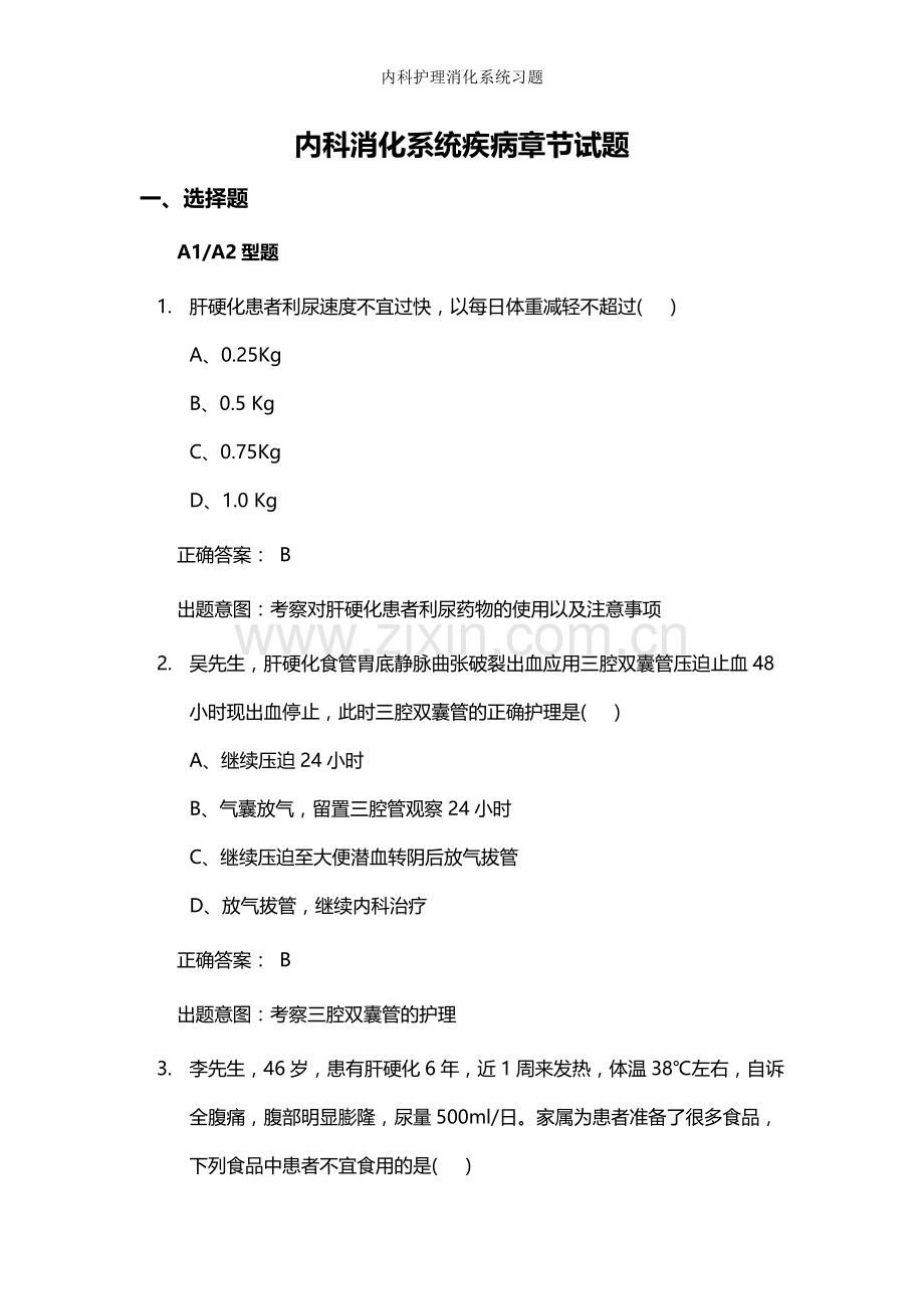 内科护理消化系统习题.doc_第1页