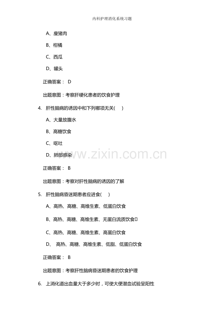 内科护理消化系统习题.doc_第2页