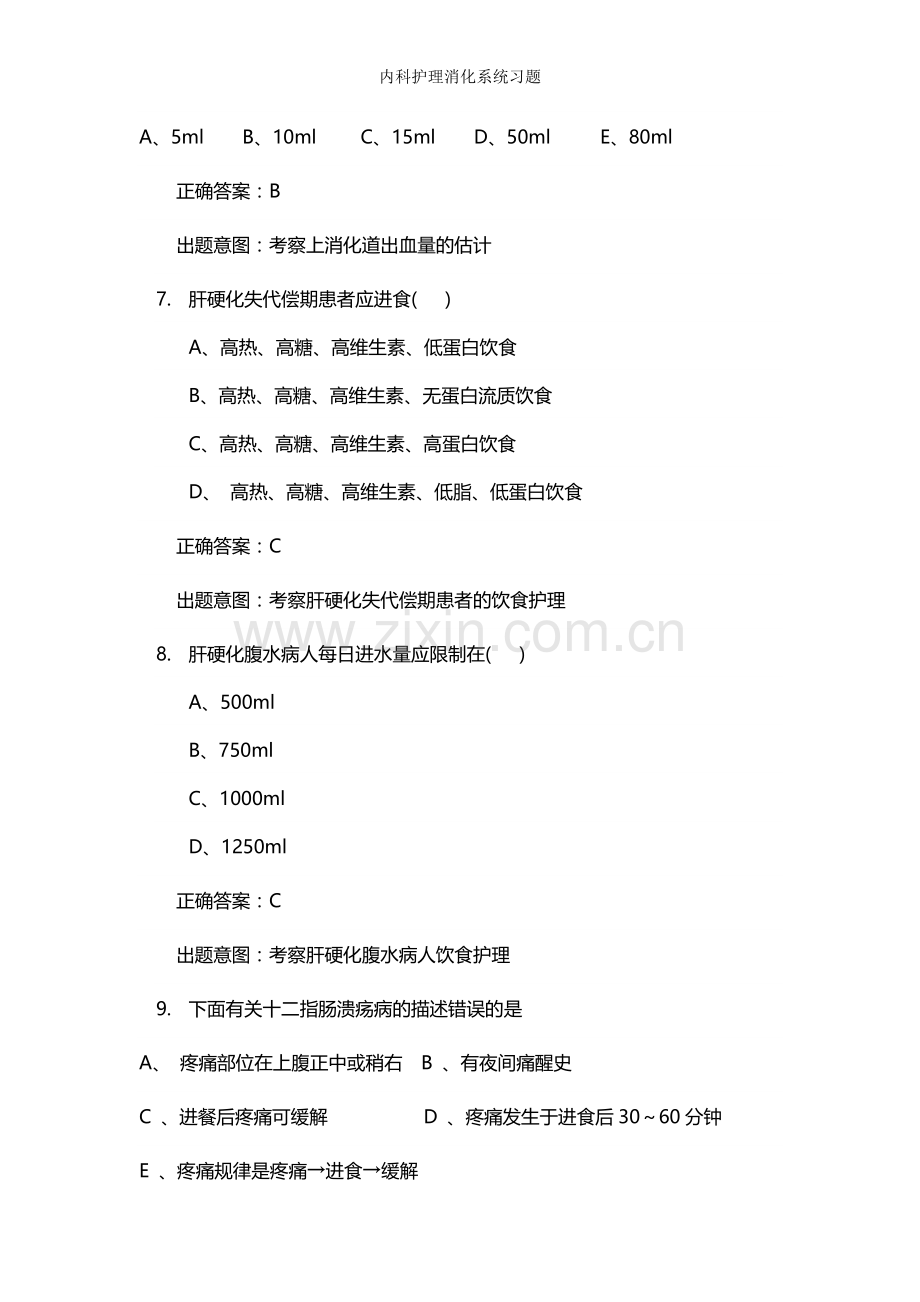 内科护理消化系统习题.doc_第3页