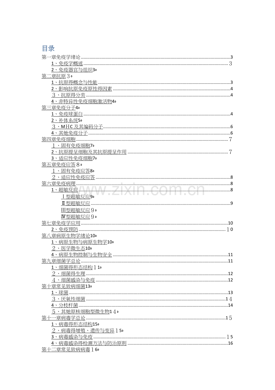 免疫学与病原微生物学复习重点.doc_第1页