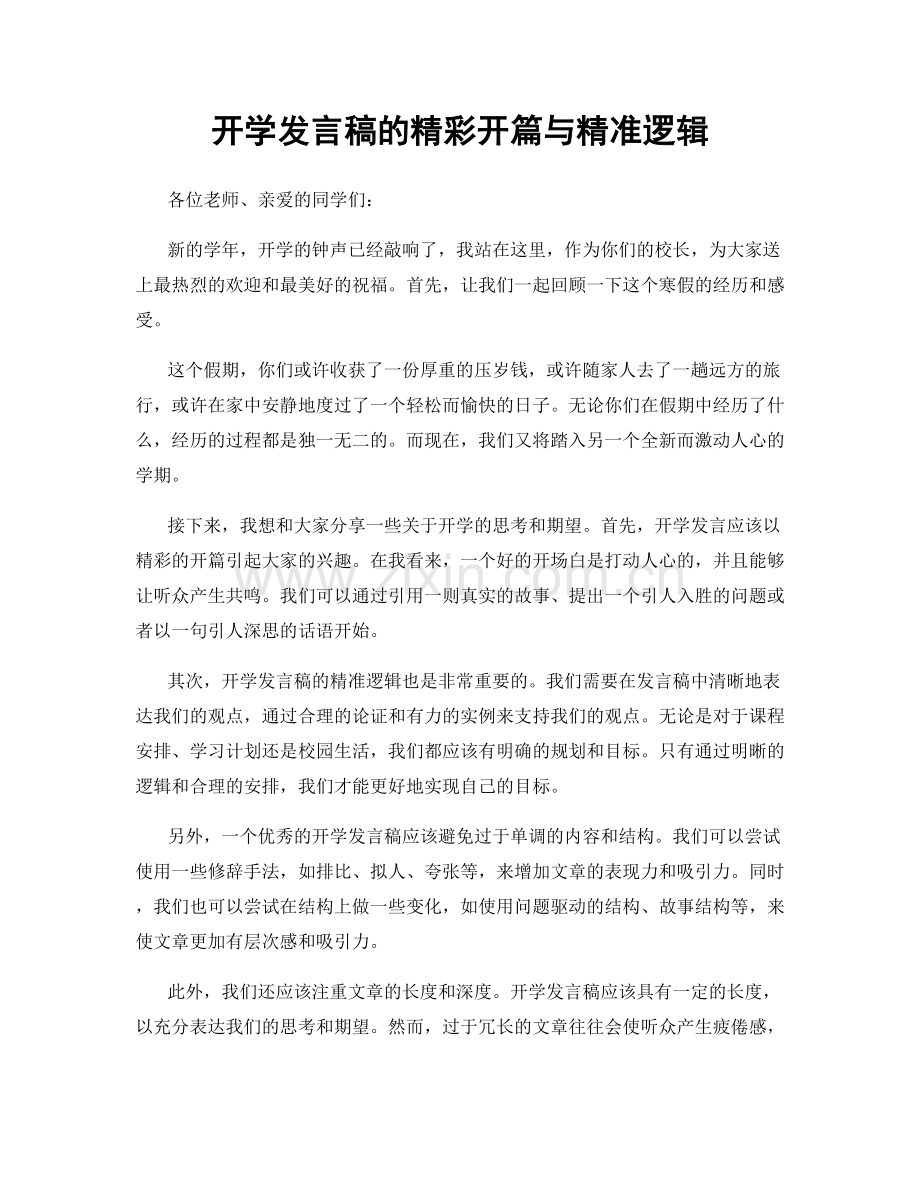 开学发言稿的精彩开篇与精准逻辑.docx_第1页