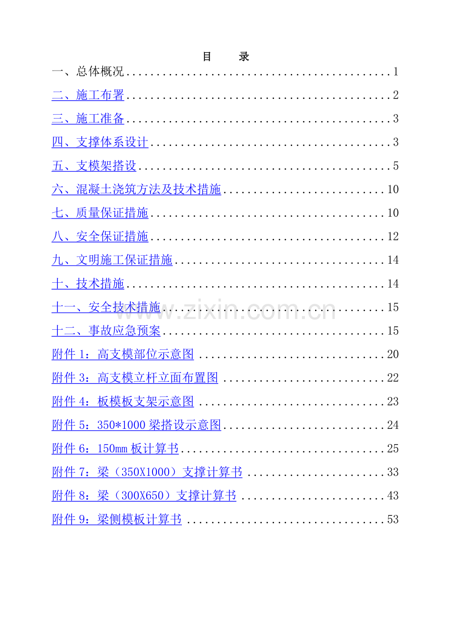 高支模体系方案(专家论证验收完成).doc_第2页