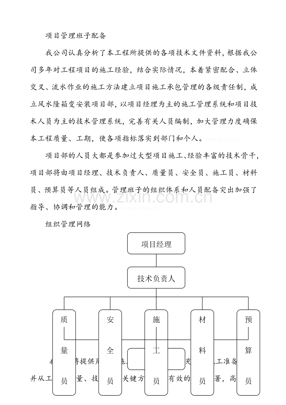 住宅小区630KVA箱变安装施工组织设计.doc_第3页