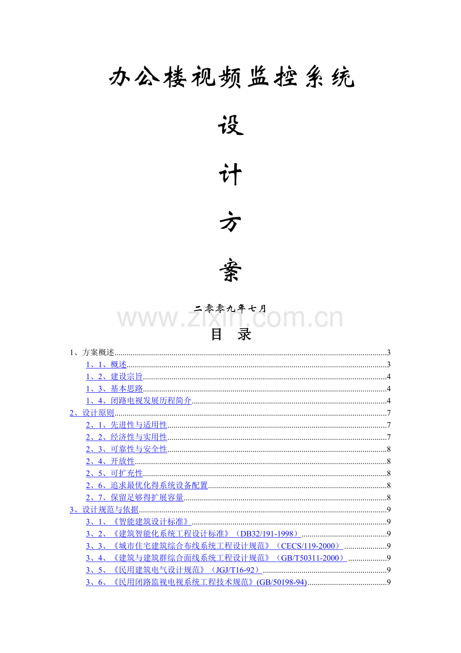 办公大楼视频监控系统设计方案.doc_第1页