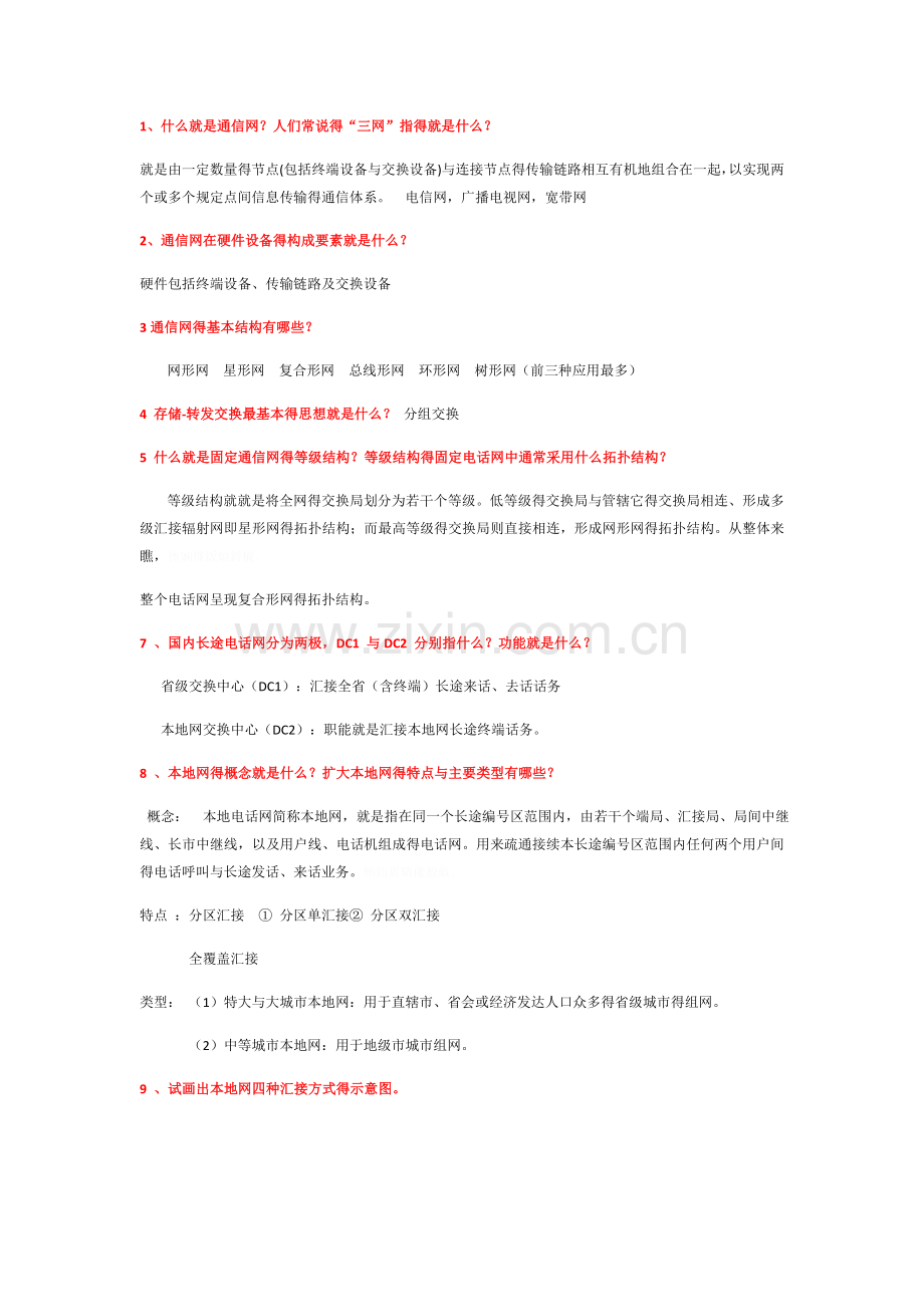 现代通信网课后答案.doc_第1页