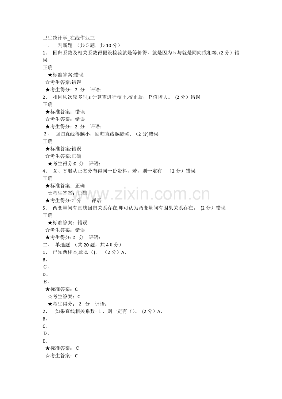 中南大学卫生统计学-在线作业三答案.doc_第1页