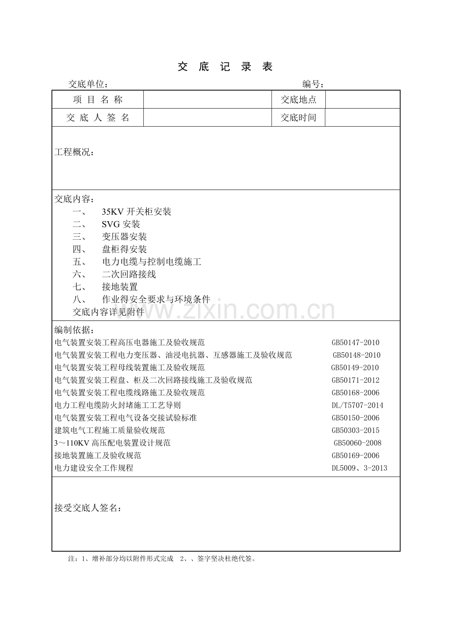 光伏汇集站电气安全技术交底.doc_第1页