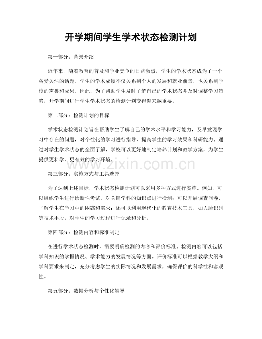 开学期间学生学术状态检测计划.docx_第1页