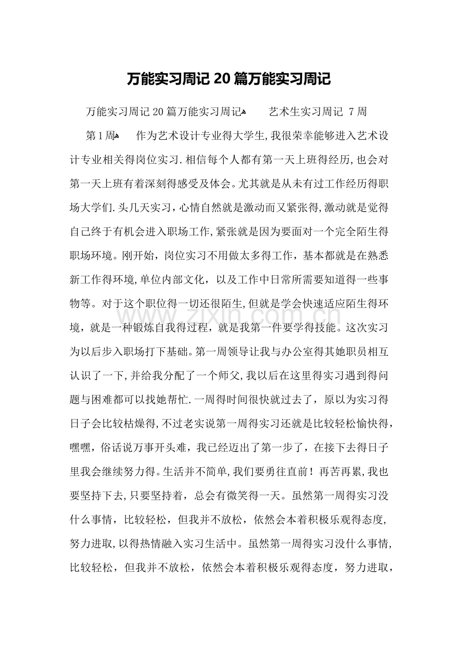 万能实习周记20篇万能实习周记.doc_第1页