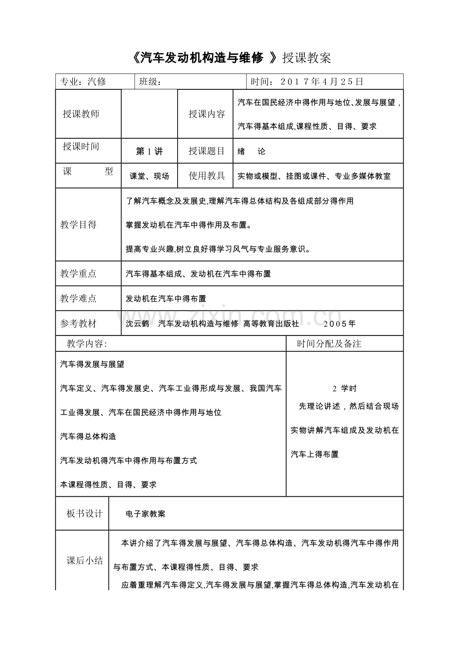 《汽车发动机构造与维修-》授课教案.doc_第1页