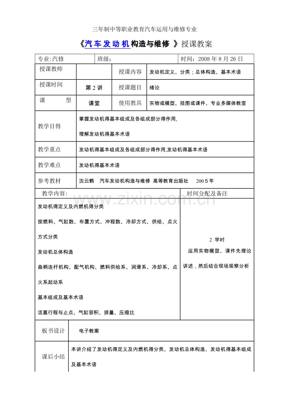 《汽车发动机构造与维修-》授课教案.doc_第3页