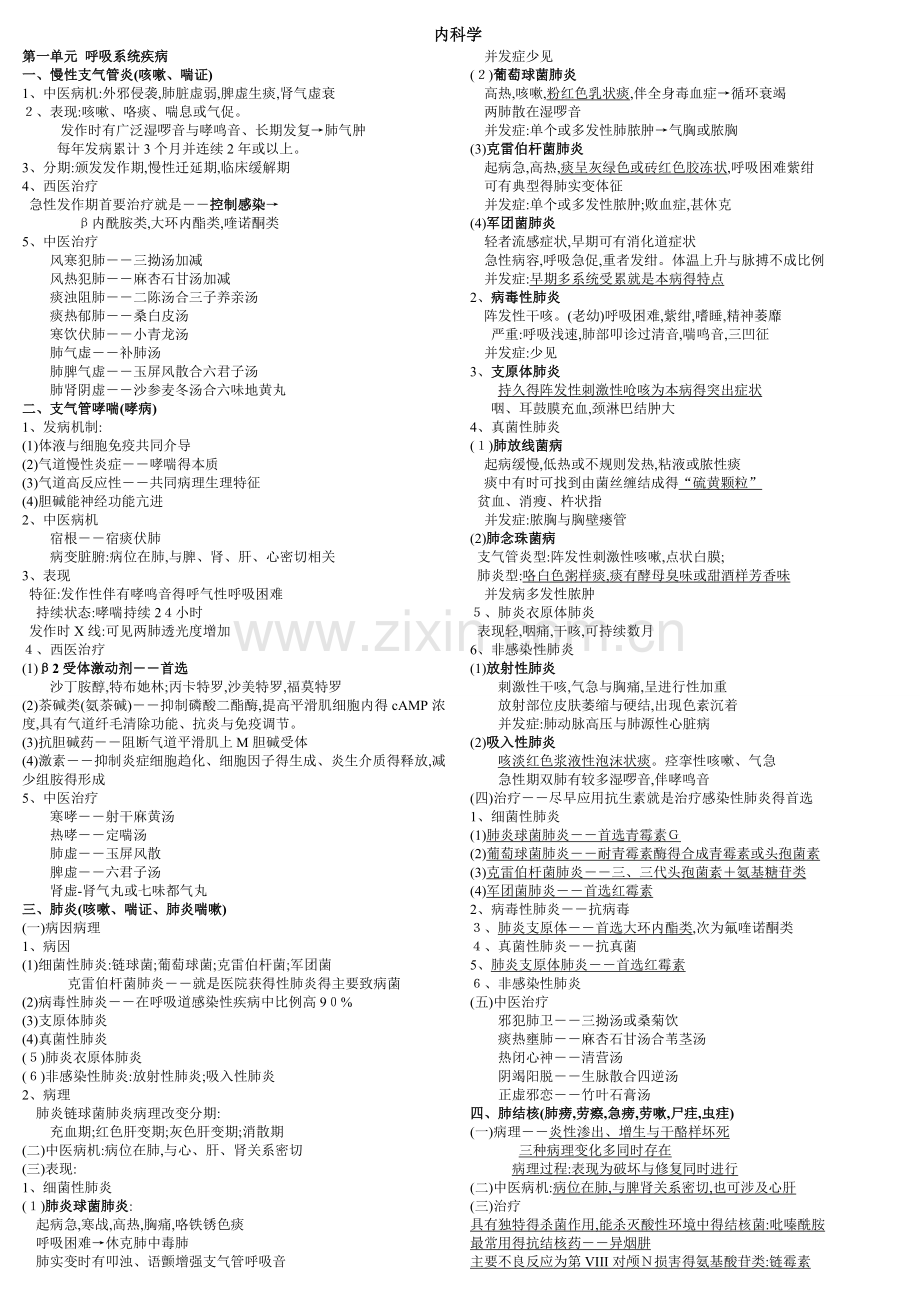 中西医结合内科学主治复习.doc_第1页