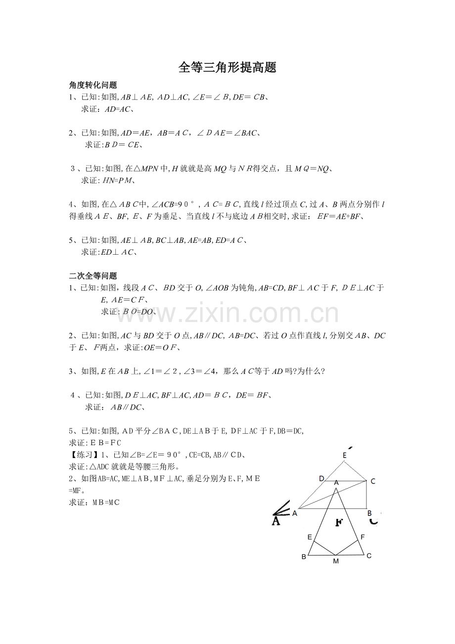 全等三角形证明之能力提高(经典题目).docx_第1页