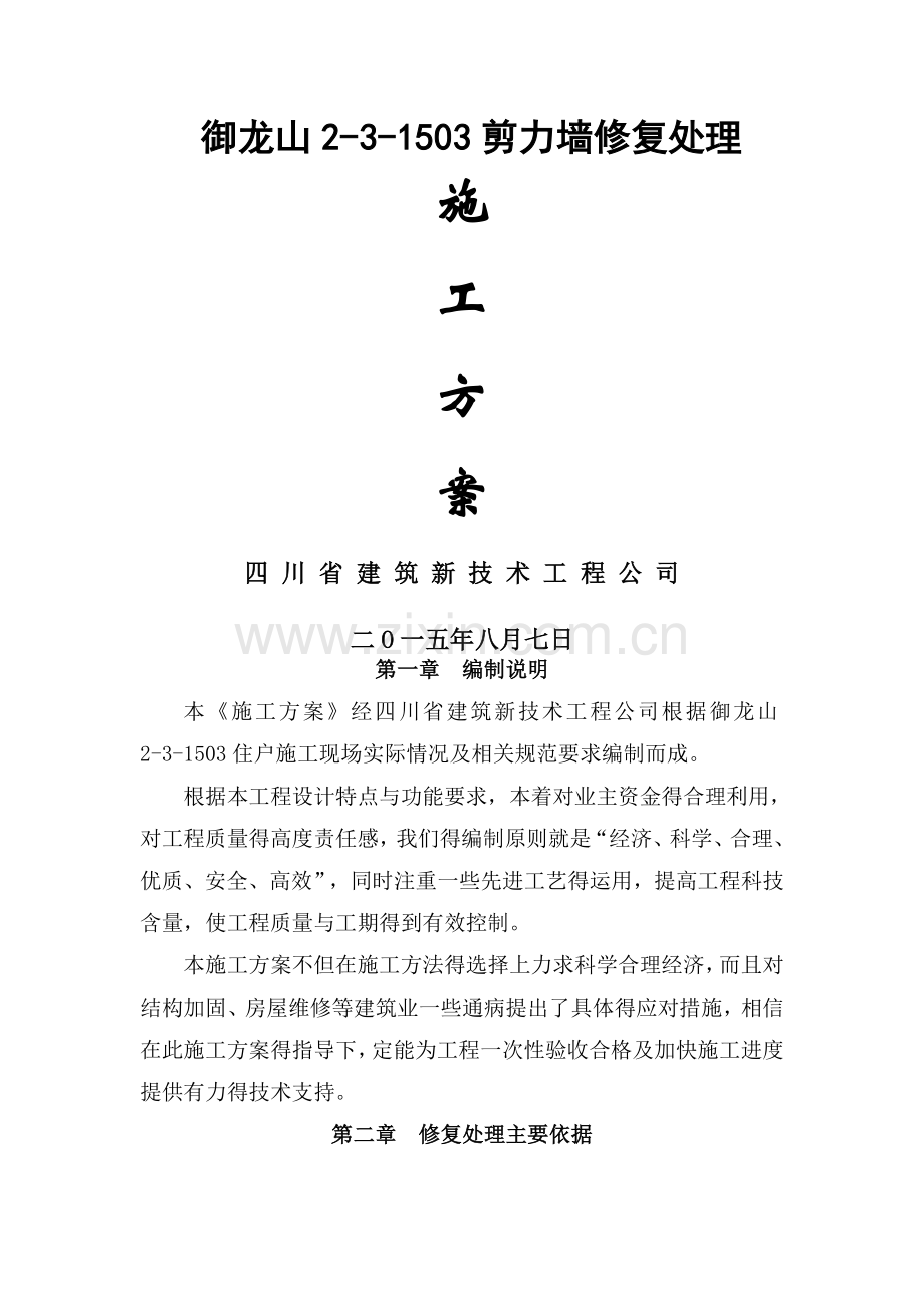 剪力墙置换修复加固施工方案.doc_第1页