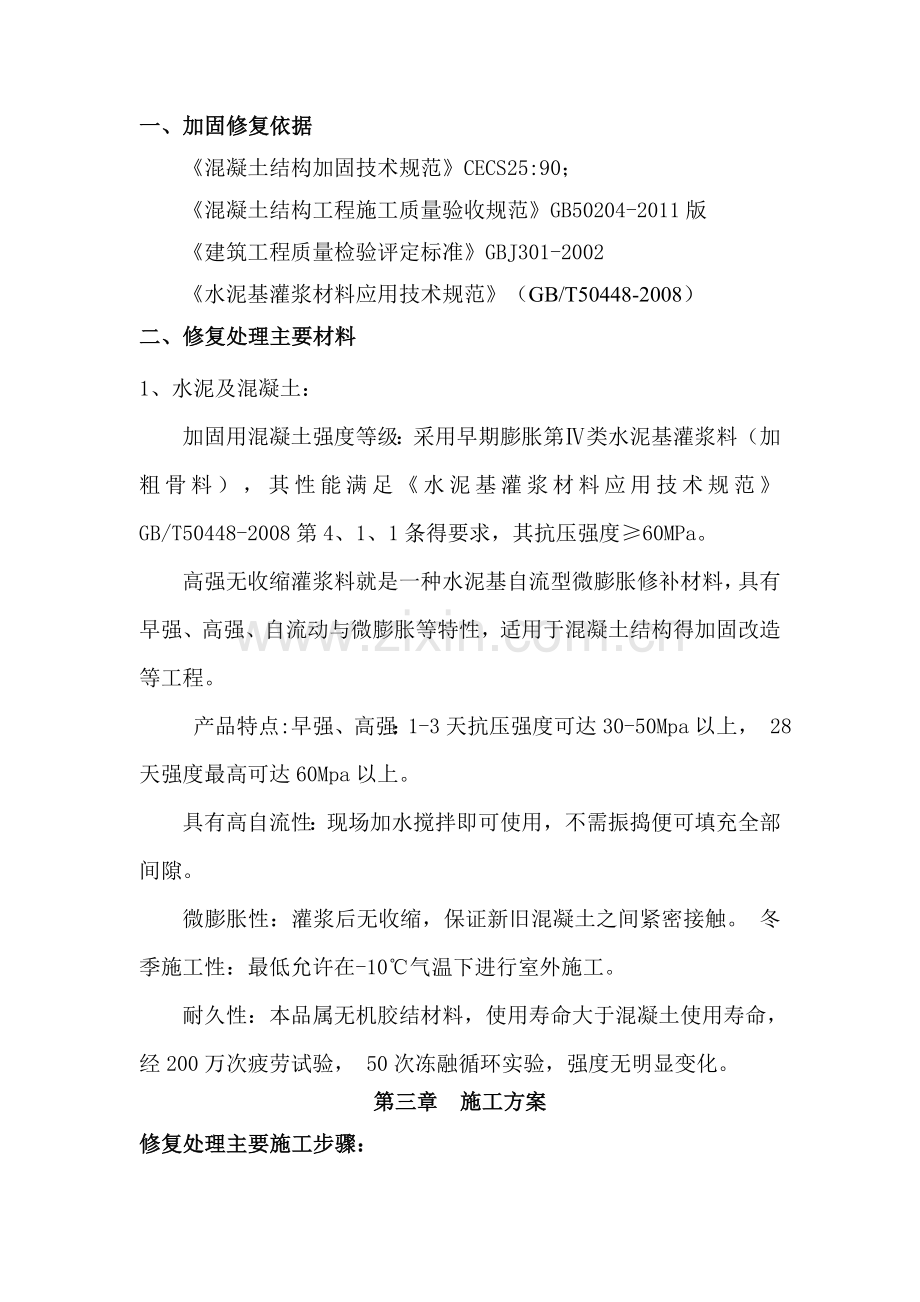 剪力墙置换修复加固施工方案.doc_第2页