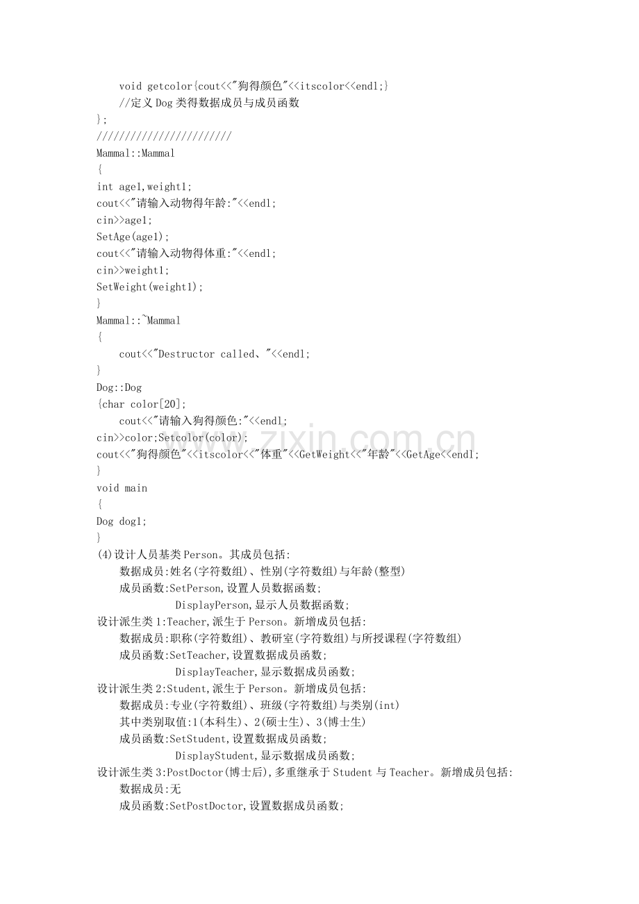 c++实验8-继承与派生上机练习题.doc_第2页